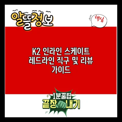 K2 인라인 스케이트 레드라인 직구 및 리뷰 가이드