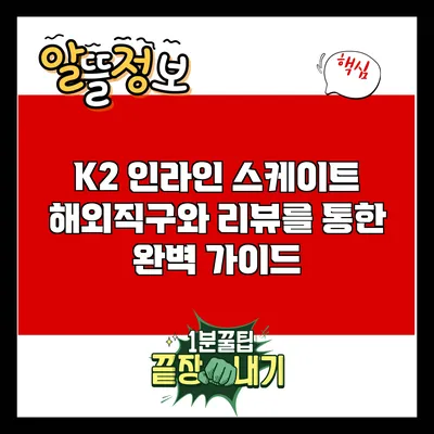 K2 인라인 스케이트: 해외직구와 리뷰를 통한 완벽 가이드