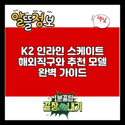 K2 인라인 스케이트 해외직구와 추천 모델 완벽 가이드