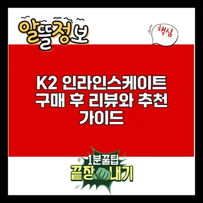 K2 인라인스케이트 구매 후 리뷰와 추천 가이드