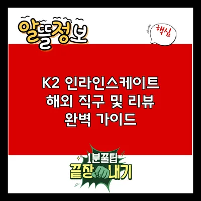 K2 인라인스케이트 해외 직구 및 리뷰 완벽 가이드