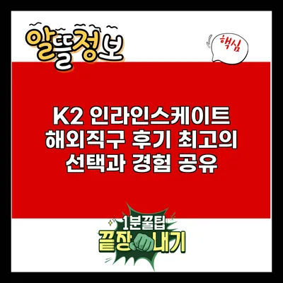 K2 인라인스케이트 해외직구 후기: 최고의 선택과 경험 공유