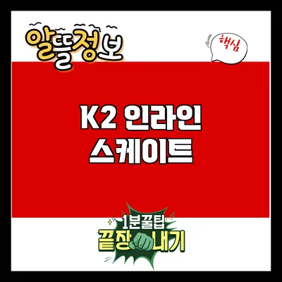 K2 인라인스케이트