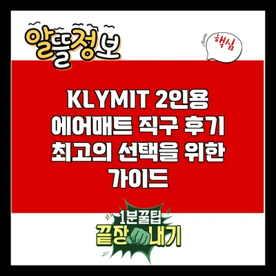 KLYMIT 2인용 에어매트 직구 후기: 최고의 선택을 위한 가이드