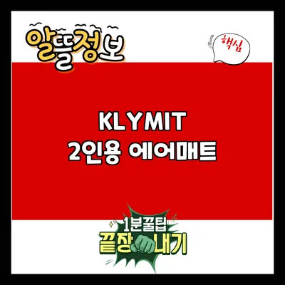 KLYMIT 2인용 에어매트