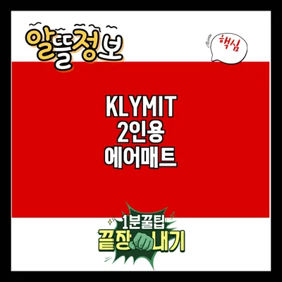 KLYMIT 2인용 에어매트