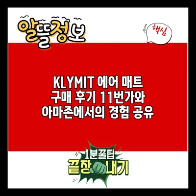 KLYMIT 에어 매트 구매 후기: 11번가와 아마존에서의 경험 공유