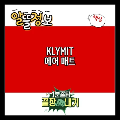 KLYMIT 에어 매트