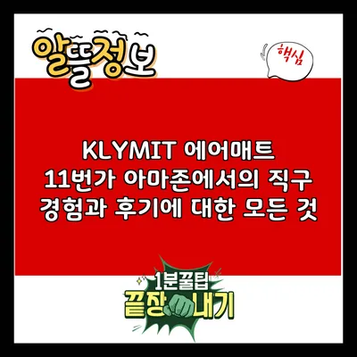 KLYMIT 에어매트: 11번가 아마존에서의 직구 경험과 후기에 대한 모든 것