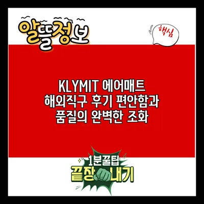 KLYMIT 에어매트 해외직구 후기: 편안함과 품질의 완벽한 조화