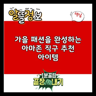 가을 패션을 완성하는 아마존 직구 추천 아이템