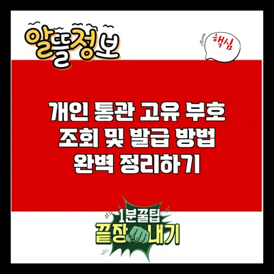 개인 통관 고유 부호 조회 및 발급 방법 완벽 정리하기