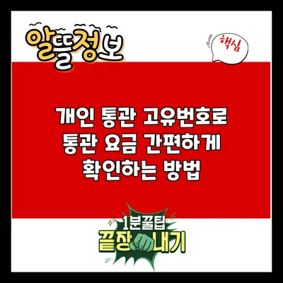 개인 통관 고유번호로 통관 요금 간편하게 확인하는 방법