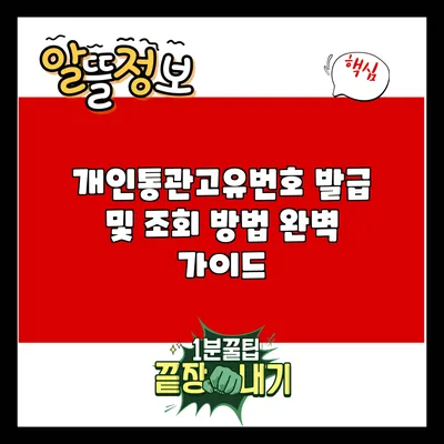 개인통관고유번호 발급 및 조회 방법 완벽 가이드