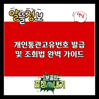 개인통관고유번호 발급 및 조회법 완벽 가이드