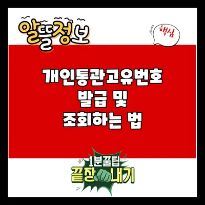 개인통관고유번호 발급 및 조회하는 법