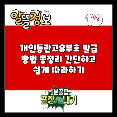 개인통관고유부호 발급 방법 총정리: 간단하고 쉽게 따라하기