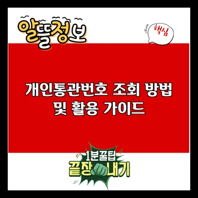 개인통관번호 조회 방법 및 활용 가이드