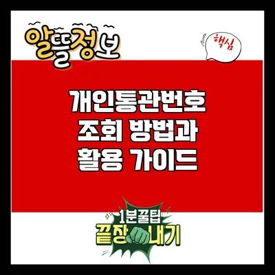 개인통관번호 조회 방법과 활용 가이드