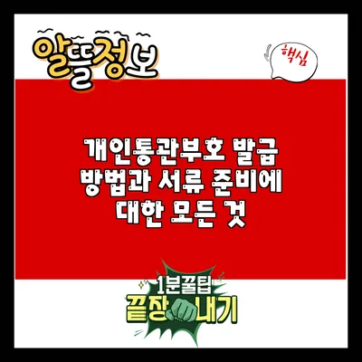 개인통관부호 발급 방법과 서류 준비에 대한 모든 것