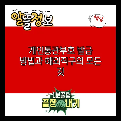 개인통관부호 발급 방법과 해외직구의 모든 것