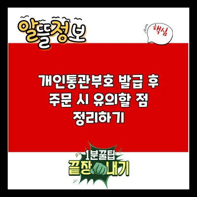 개인통관부호 발급 후 주문 시 유의할 점 정리하기