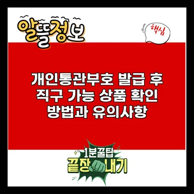 개인통관부호 발급 후 직구 가능 상품 확인 방법과 유의사항