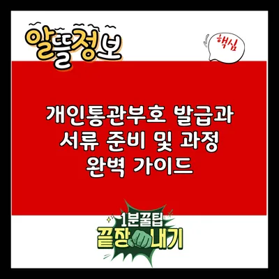 개인통관부호 발급과 서류 준비 및 과정 완벽 가이드