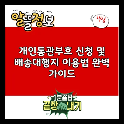 개인통관부호 신청 및 배송대행지 이용법 완벽 가이드