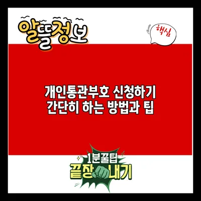 개인통관부호 신청하기 간단히 하는 방법과 팁