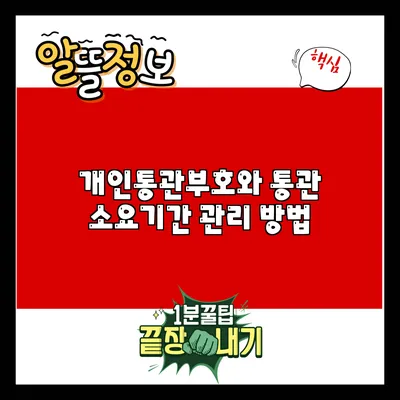 개인통관부호와 통관 소요기간 관리 방법