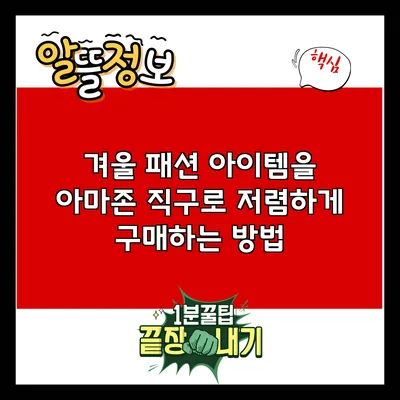 겨울 패션 아이템을 아마존 직구로 저렴하게 구매하는 방법