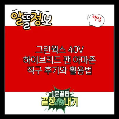 그린웍스 40V 하이브리드 팬: 아마존 직구 후기와 활용법