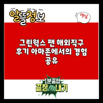 그린웍스 팬 해외직구 후기: 아마존에서의 경험 공유