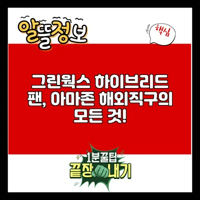 그린웍스 하이브리드 팬, 아마존 해외직구의 모든 것!