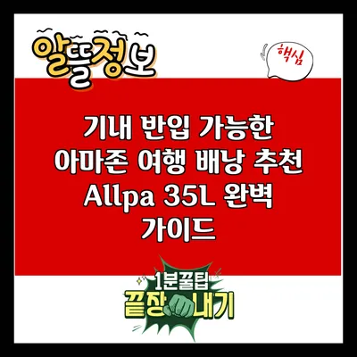 기내 반입 가능한 아마존 여행 배낭 추천: Allpa 35L 완벽 가이드