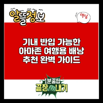 기내 반입 가능한 아마존 여행용 배낭 추천 완벽 가이드