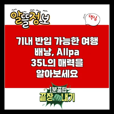 기내 반입 가능한 여행 배낭, Allpa 35L의 매력을 알아보세요