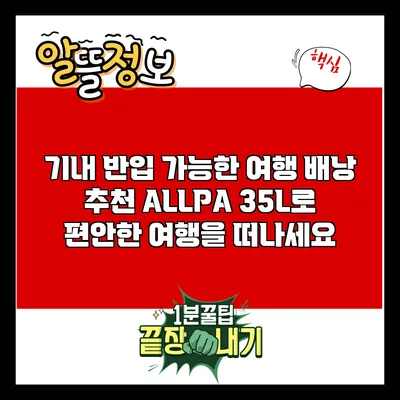 기내 반입 가능한 여행 배낭 추천: ALLPA 35L로 편안한 여행을 떠나세요