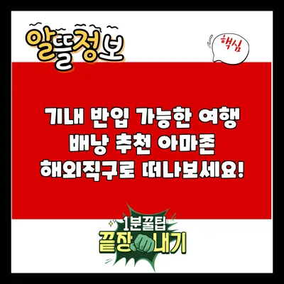 기내 반입 가능한 여행 배낭 추천: 아마존 해외직구로 떠나보세요!