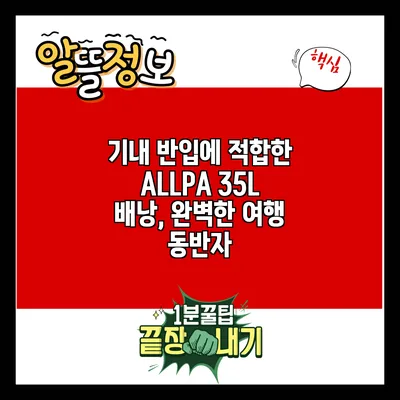 기내 반입에 적합한 ALLPA 35L 배낭, 완벽한 여행 동반자