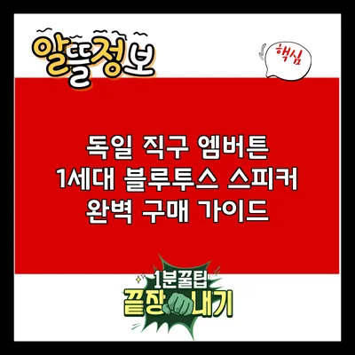 독일 직구 엠버튼 1세대 블루투스 스피커 완벽 구매 가이드