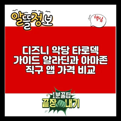 디즈니 악당 타로덱 가이드: 알라딘과 아마존 직구 앱 가격 비교