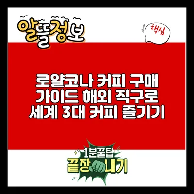 로얄코나 커피 구매 가이드: 해외 직구로 세계 3대 커피 즐기기