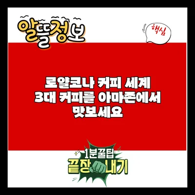 로얄코나 커피: 세계 3대 커피를 아마존에서 맛보세요