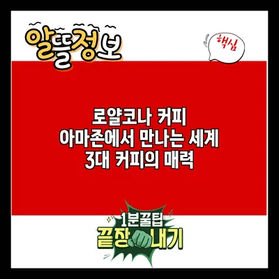 로얄코나 커피: 아마존에서 만나는 세계 3대 커피의 매력