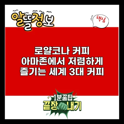 로얄코나 커피: 아마존에서 저렴하게 즐기는 세계 3대 커피