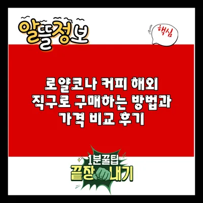 로얄코나 커피: 해외 직구로 구매하는 방법과 가격 비교 후기