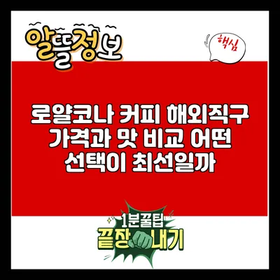 로얄코나 커피 해외직구 가격과 맛 비교: 어떤 선택이 최선일까?