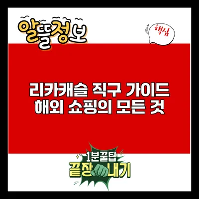 리카캐슬 직구 가이드: 해외 쇼핑의 모든 것